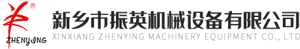 新鄉市振英機（jī）械設備有限公司